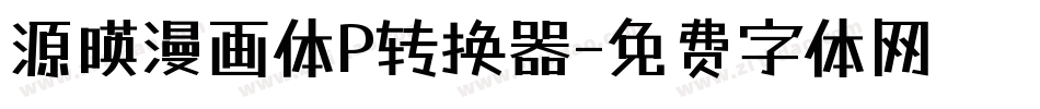 源暎漫画体P转换器字体转换