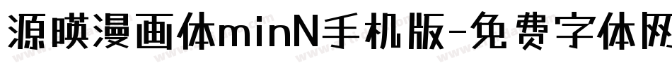 源暎漫画体minN手机版字体转换