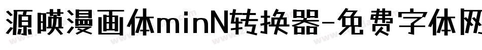 源暎漫画体minN转换器字体转换