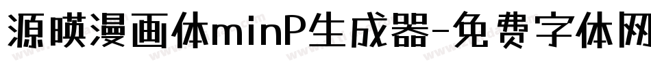 源暎漫画体minP生成器字体转换