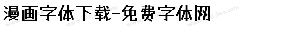 漫画字体下载字体转换