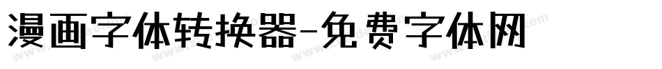 漫画字体转换器字体转换