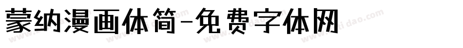 蒙纳漫画体简字体转换