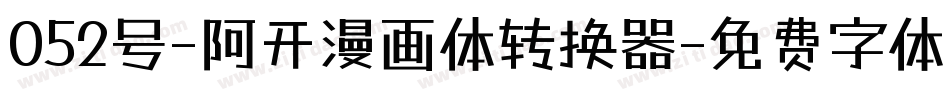 052号-阿开漫画体转换器字体转换