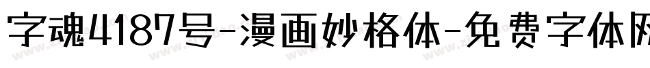 字魂4187号-漫画妙格体字体转换