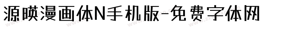 源暎漫画体N手机版字体转换