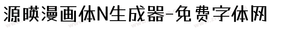 源暎漫画体N生成器字体转换