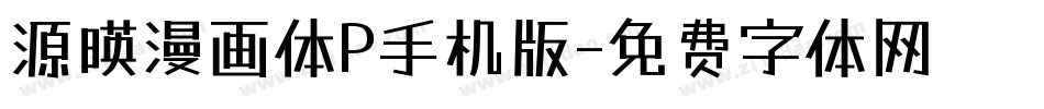源暎漫画体P手机版字体转换