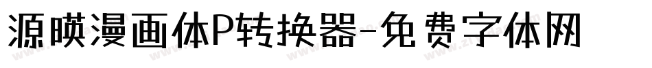 源暎漫画体P转换器字体转换