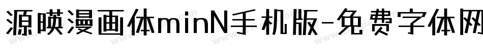 源暎漫画体minN手机版字体转换