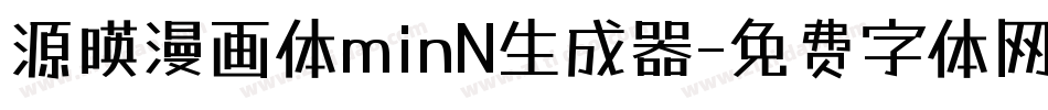 源暎漫画体minN生成器字体转换