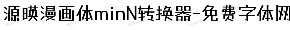 源暎漫画体minN转换器字体转换