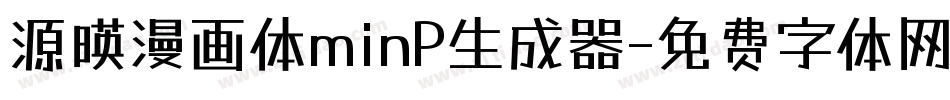 源暎漫画体minP生成器字体转换