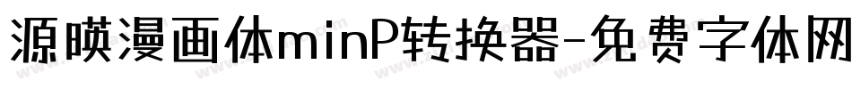 源暎漫画体minP转换器字体转换