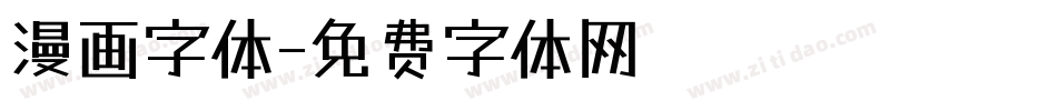 漫画字体字体转换