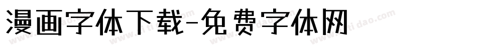 漫画字体下载字体转换