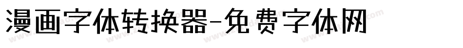 漫画字体转换器字体转换