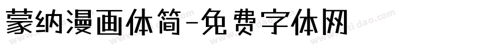 蒙纳漫画体简字体转换