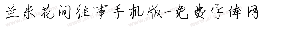 兰米花间往事手机版字体转换