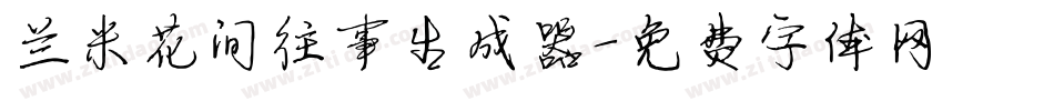 兰米花间往事生成器字体转换