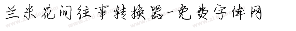 兰米花间往事转换器字体转换
