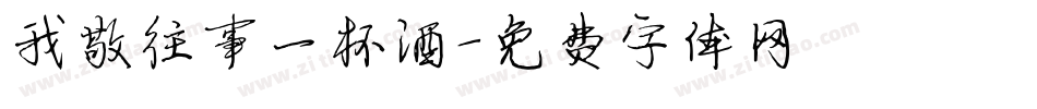 我敬往事一杯酒字体转换
