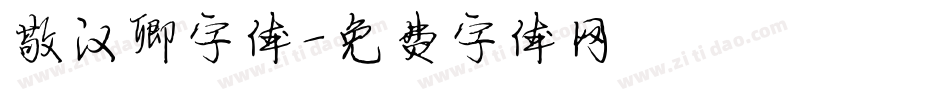 敬汉卿字体字体转换
