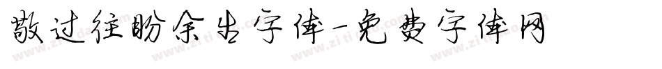 敬过往盼余生字体字体转换