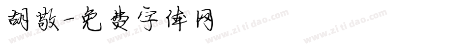 胡敬字体转换