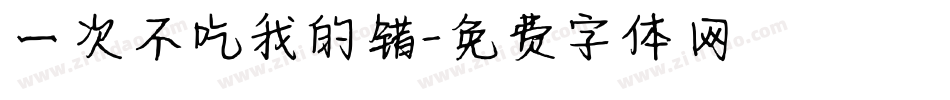 一次不吃我的错字体转换