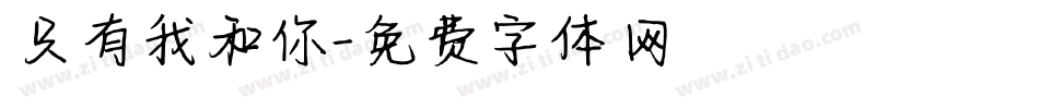只有我和你字体转换