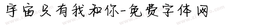 宇宙只有我和你字体转换
