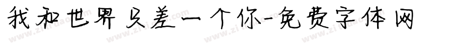 我和世界只差一个你字体转换