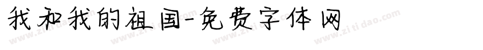 我和我的祖国字体转换