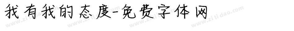 我有我的态度字体转换