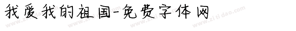 我爱我的祖国字体转换