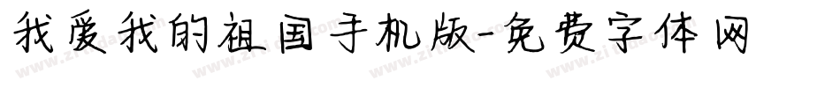 我爱我的祖国手机版字体转换