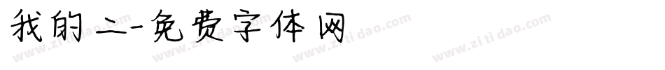我的二字体转换