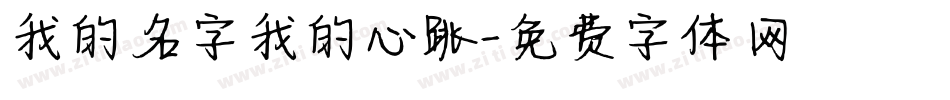 我的名字我的心跳字体转换