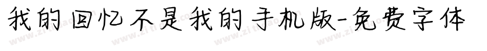 我的回忆不是我的手机版字体转换