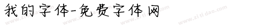 我的字体字体转换
