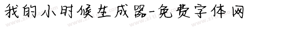 我的小时候生成器字体转换