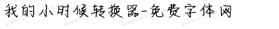 我的小时候转换器字体转换