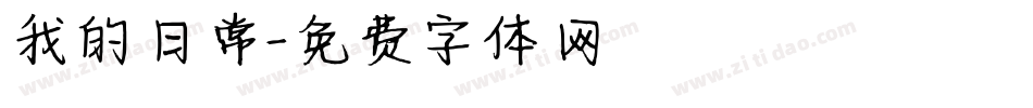 我的日常字体转换