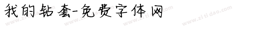 我的钻套字体转换