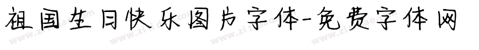 祖国生日快乐图片字体字体转换