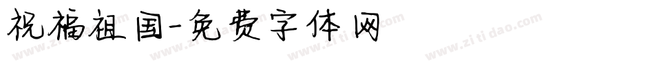 祝福祖国字体转换