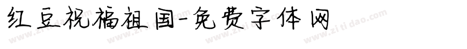 红豆祝福祖国字体转换