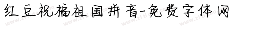 红豆祝福祖国拼音字体转换