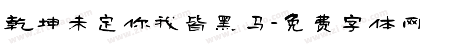 乾坤未定你我皆黑马字体转换